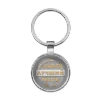 Брелок Самый лучший тесть BKF0453