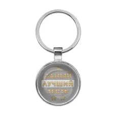 Брелок Самый лучший тесть BKF0453