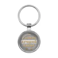 Брелок Самый лучший свекр BKF0455