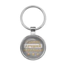 Брелок Самый лучший крестный BKF0459