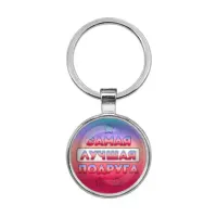 Брелок Самая лучшая подруга BKF0460
