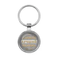 Брелок Самый лучший парень BKF0463