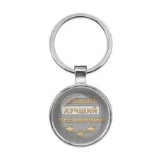 Брелок Самый лучший племянник BKF0467