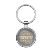 Брелок Самый крутой дед BKF0469