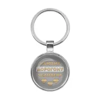 Брелок Самому дорогому человеку BKF0477