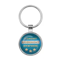 Брелок Самому любимому мужчине BKF0478