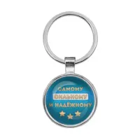 Брелок Самому сильному и надежному BKF0481