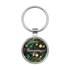 Брелок С Наступающим! BKF0483