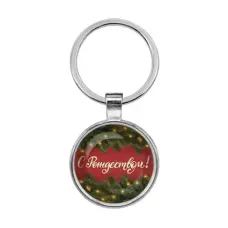 Брелок С Рождеством! BKF0484