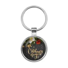 Брелок С Новым годом BKF0491