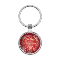 Брелок Счастья в новом году BKF0495