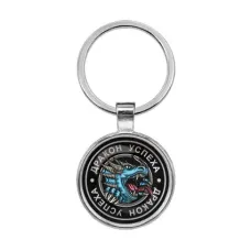 Брелок Дракон успеха BKF0039