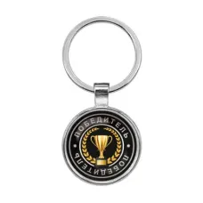 Брелок Победитель BKF0054