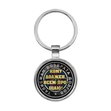 Брелок Талисман возврата долгов BKF0057