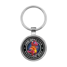 Брелок Восточный гороскоп - год Дракона BKF0103