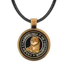 Кулон со шнурком Не голодный ALKF0067