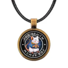 Кулон со шнурком Восточный гороскоп - год Крысы ALKF0099