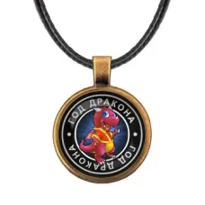 Кулон со шнурком Восточный гороскоп - год Дракона ALKF0103