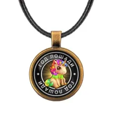 Кулон со шнурком Восточный гороскоп - год Лошади ALKF0105