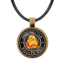 Кулон со шнурком Восточный гороскоп - год Петуха ALKF0108