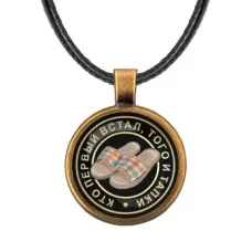 Кулон со шнурком Кто первый встал, того и тапки ALKF0116