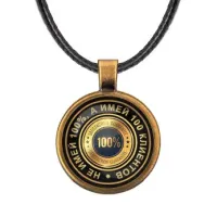 Кулон со шнурком Не имей 100 процентов ALKF0118