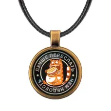 Кулон со шнурком Лучше переспать ALKF0125