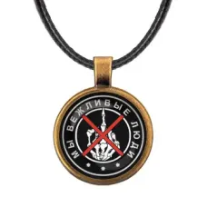 Кулон со шнурком Мы Вежливые Люди ALKF0147