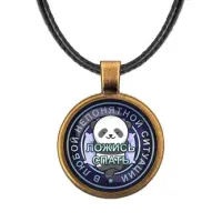 Кулон со шнурком В любой непонятной ситуации ALKF0161