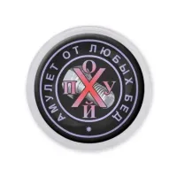 Акриловый магнит d.56мм Амулет от любых бед MAF0002