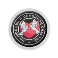 Акриловый магнит d.56мм На любовь и семейное счастье MAF0037