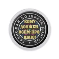 Акриловый магнит d.56мм Талисман возврата долгов MAF0057