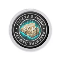 Акриловый магнит d.56мм Успехи в учебе и развитие памяти MAF0059