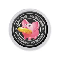 Акриловый магнит d.56мм Удачные вложения MAF0062