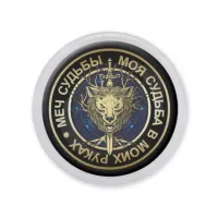 Акриловый магнит d.56мм Меч Судьбы MAF0063