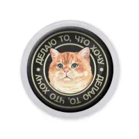 Акриловый магнит d.56мм Кот (делаю, что хочу) MAF0068