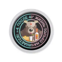 Акриловый магнит d.56мм Жизнь после 40 градусов MAF0075