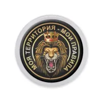 Акриловый магнит d.56мм Моя территория - мои правила MAF0086