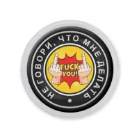 Акриловый магнит d.56мм Не говори, что мне делать MAF0087