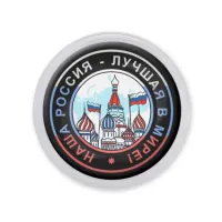 Акриловый магнит d.56мм Наша Россия - лучшая в мире MAF0089