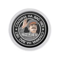 Акриловый магнит d.56мм Сталина на вас нет MAF0090