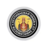 Акриловый магнит d.56мм Пресвятая Богородица (Неупиваемая Чаша) MAF0097