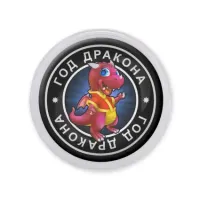 Акриловый магнит d.56мм Восточный гороскоп - год Дракона MAF0103