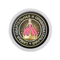 Акриловый магнит d.56мм Самая обаятельная и привлекательная MAF0112