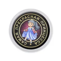 Акриловый магнит d.56мм Самая прекрасная принцесса MAF0113