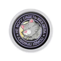 Акриловый магнит d.56мм Не могу сидеть без дела MAF0117