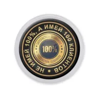 Акриловый магнит d.56мм Не имей 100 процентов MAF0118