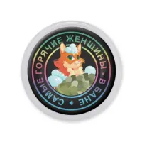 Акриловый магнит d.56мм Самые горячие женщины MAF0126