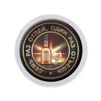 Акриловый магнит d.56мм Семь раз отпей, один раз отъешь MAF0130