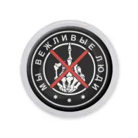 Акриловый магнит d.56мм Мы вежливые люди MAF0147